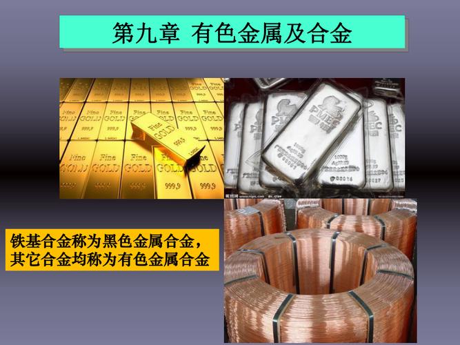 第九章有色金属及其合金
