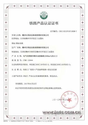 江钨高铁铜材公司获高速铁路产品认证证书钨-有色金属新闻