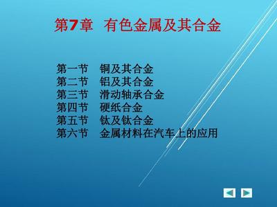 汽车工程材料第七章 有色金属及合金PPT