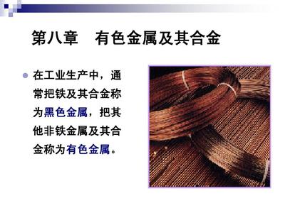 有色金属及其合金_PPT_幻灯片