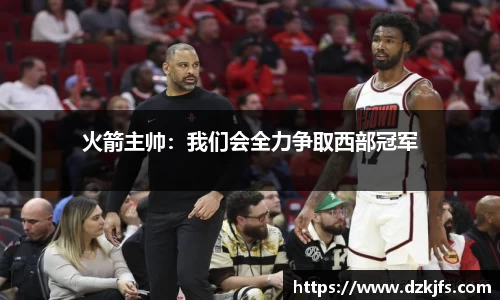 火箭主帅：我们会全力争取西部冠军