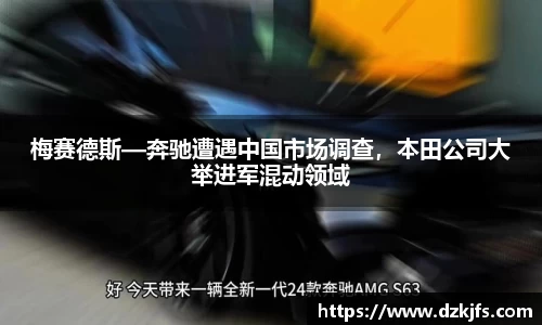梅赛德斯—奔驰遭遇中国市场调查，本田公司大举进军混动领域