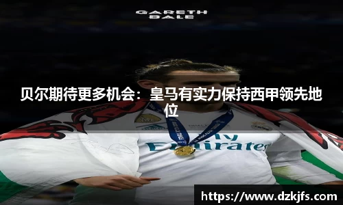 贝尔期待更多机会：皇马有实力保持西甲领先地位