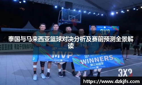 泰国与马来西亚篮球对决分析及赛前预测全景解读