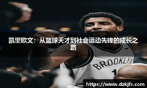 凯里欧文：从篮球天才到社会运动先锋的成长之路