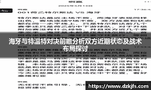 海牙与特温特对决前瞻分析双方近期状态及战术布局探讨