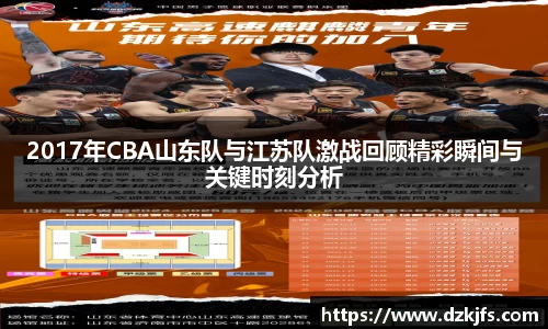 2017年CBA山东队与江苏队激战回顾精彩瞬间与关键时刻分析