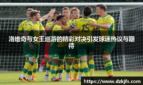 洛维奇与女王巡游的精彩对决引发球迷热议与期待