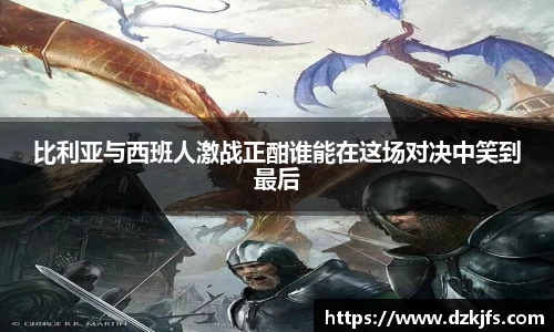 比利亚与西班人激战正酣谁能在这场对决中笑到最后
