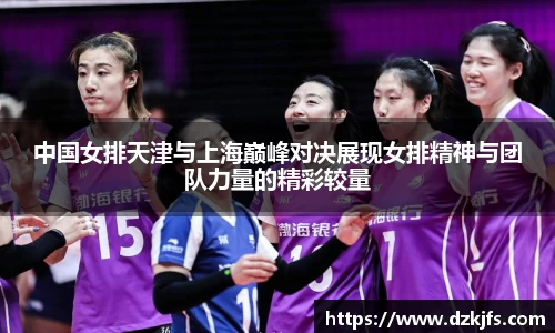中国女排天津与上海巅峰对决展现女排精神与团队力量的精彩较量