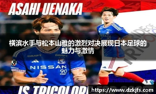 横滨水手与松本山雅的激烈对决展现日本足球的魅力与激情