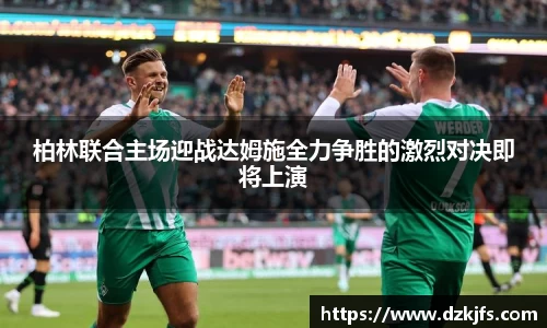 柏林联合主场迎战达姆施全力争胜的激烈对决即将上演
