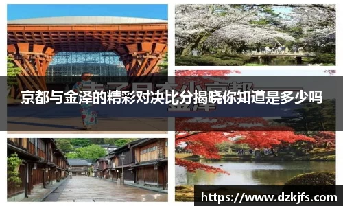 京都与金泽的精彩对决比分揭晓你知道是多少吗