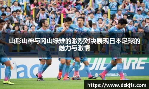 山形山神与冈山绿雉的激烈对决展现日本足球的魅力与激情