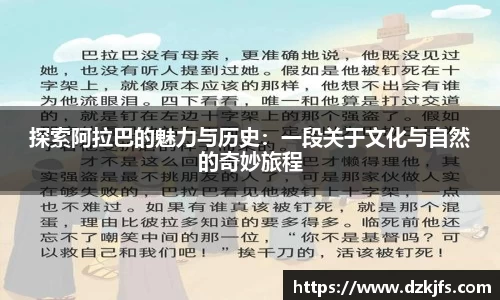 探索阿拉巴的魅力与历史：一段关于文化与自然的奇妙旅程