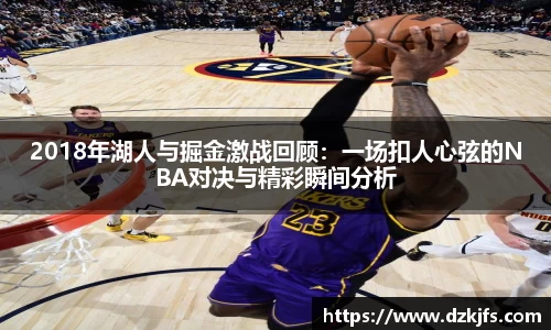 2018年湖人与掘金激战回顾：一场扣人心弦的NBA对决与精彩瞬间分析