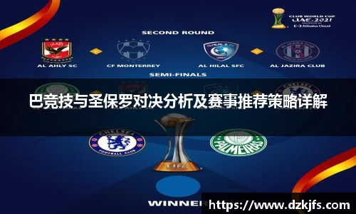 巴竞技与圣保罗对决分析及赛事推荐策略详解