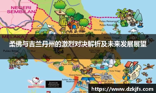 柔佛与吉兰丹州的激烈对决解析及未来发展展望