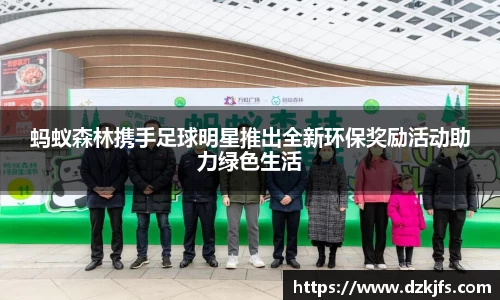 蚂蚁森林携手足球明星推出全新环保奖励活动助力绿色生活