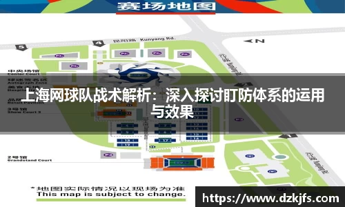 上海网球队战术解析：深入探讨盯防体系的运用与效果