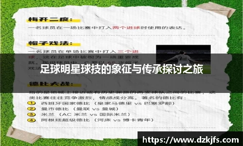 足球明星球技的象征与传承探讨之旅