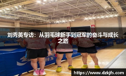 刘秀英专访：从羽毛球新手到冠军的奋斗与成长之路