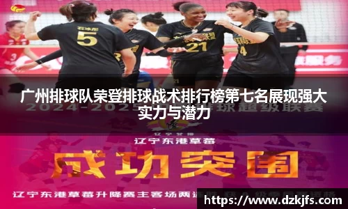 广州排球队荣登排球战术排行榜第七名展现强大实力与潜力