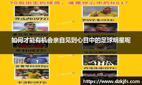 如何才能有机会亲自见到心目中的足球明星呢