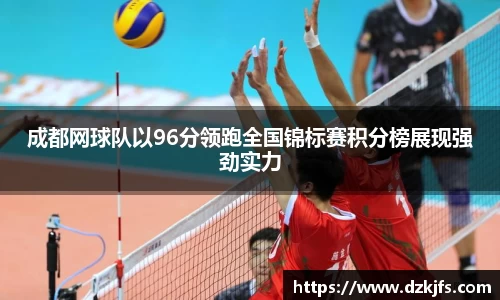 成都网球队以96分领跑全国锦标赛积分榜展现强劲实力