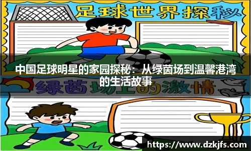 中国足球明星的家园探秘：从绿茵场到温馨港湾的生活故事