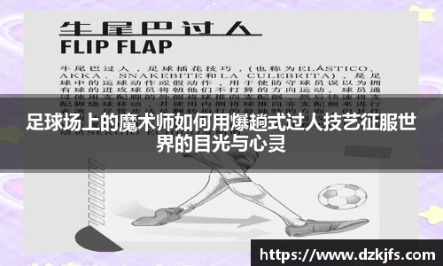 足球场上的魔术师如何用爆趟式过人技艺征服世界的目光与心灵