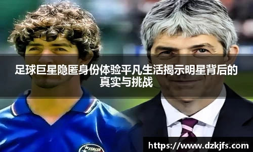 足球巨星隐匿身份体验平凡生活揭示明星背后的真实与挑战