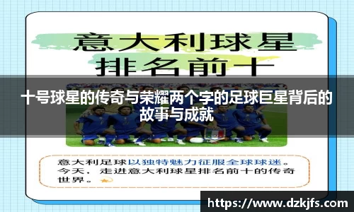 十号球星的传奇与荣耀两个字的足球巨星背后的故事与成就