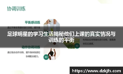 足球明星的学习生活揭秘他们上课的真实情况与训练的平衡